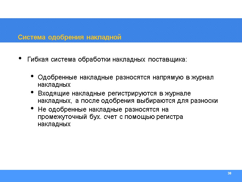 30 Система одобрения накладной Гибкая система обработки накладных поставщика:  Одобренные накладные разносятся напрямую